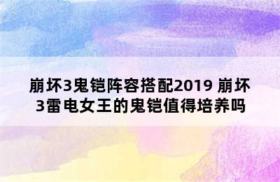 崩坏3鬼铠阵容搭配2019 崩坏3雷电女王的鬼铠值得培养吗